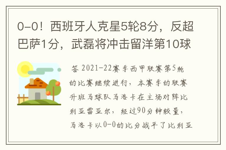 0-0!西班牙人克星5轮8分,反超巴萨1分,武磊将冲击留洋第10球
