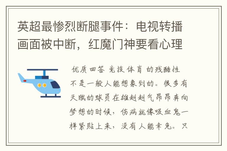 英超最惨烈断腿事件:电视转播画面被中断,红魔门神要看心理医生