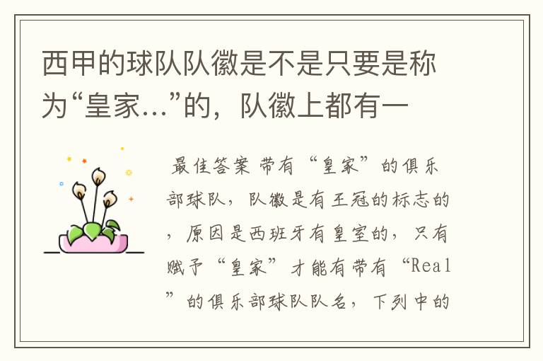 西甲的球队队徽是不是只要是称为“皇家…”的,队徽上都有一个王冠的标志啊?