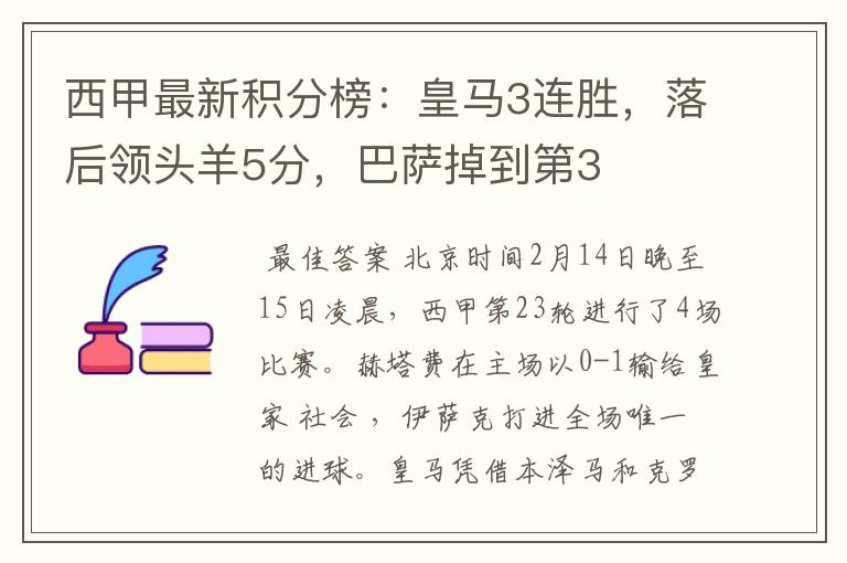 西甲最新积分榜:皇马3连胜,落后领头羊5分,巴萨掉到第3