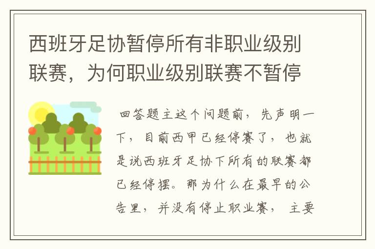 西班牙足协暂停所有非职业级别联赛,为何职业级别联赛不暂停?