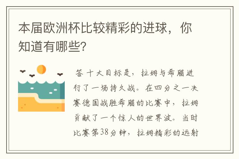 本届欧洲杯比较精彩的进球,你知道有哪些?