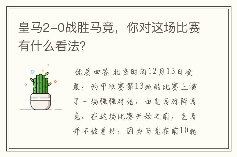 皇马2-0战胜马竞,你对这场比赛有什么看法?