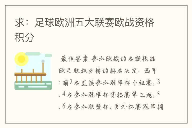 求:足球欧洲五大联赛欧战资格积分