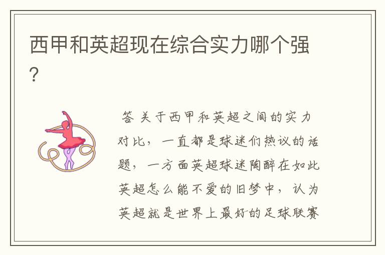 西甲和英超现在综合实力哪个强?