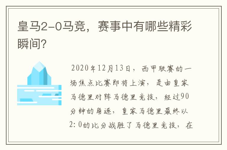 皇马2-0马竞,赛事中有哪些精彩瞬间?