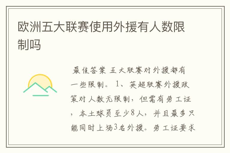 欧洲五大联赛使用外援有人数限制吗