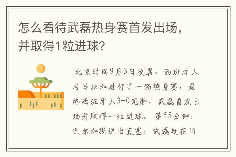 怎么看待武磊热身赛首发出场,并取得1粒进球?