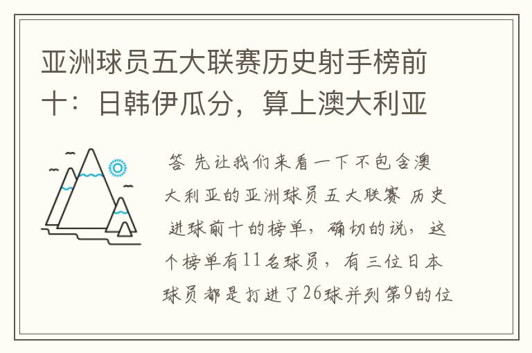 亚洲球员五大联赛历史射手榜前十:日韩伊瓜分,算上澳大利亚呢?