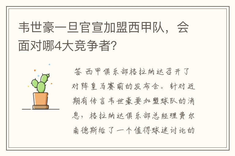 韦世豪一旦官宣加盟西甲队,会面对哪4大竞争者?