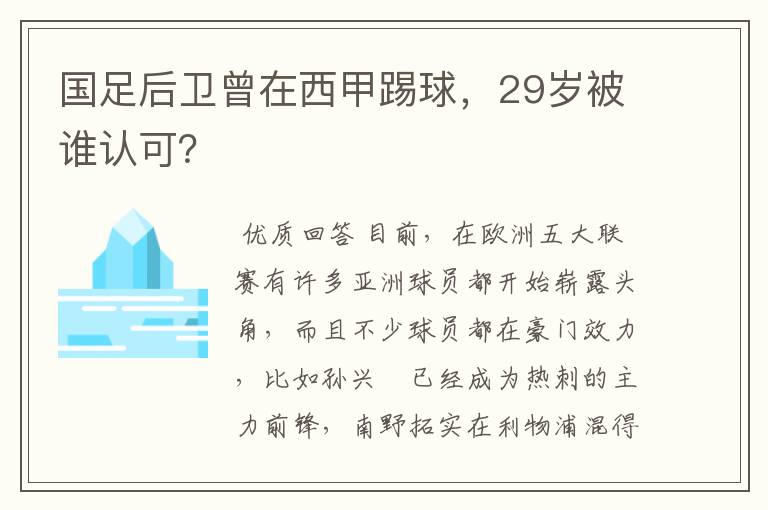 国足后卫曾在西甲踢球,29岁被谁认可?
