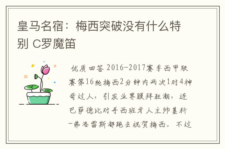 皇马名宿:梅西突破没有什么特别 C罗魔笛
