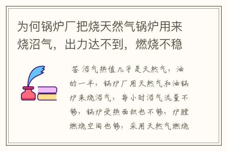 为何锅炉厂把烧天然气锅炉用来烧沼气,出力达不到,燃烧不稳定呢?