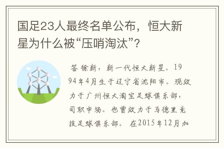 国足23人最终名单公布,恒大新星为什么被“压哨淘汰”?