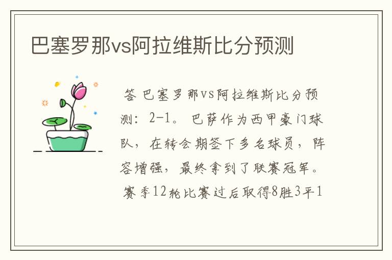 巴塞罗那vs阿拉维斯比分预测