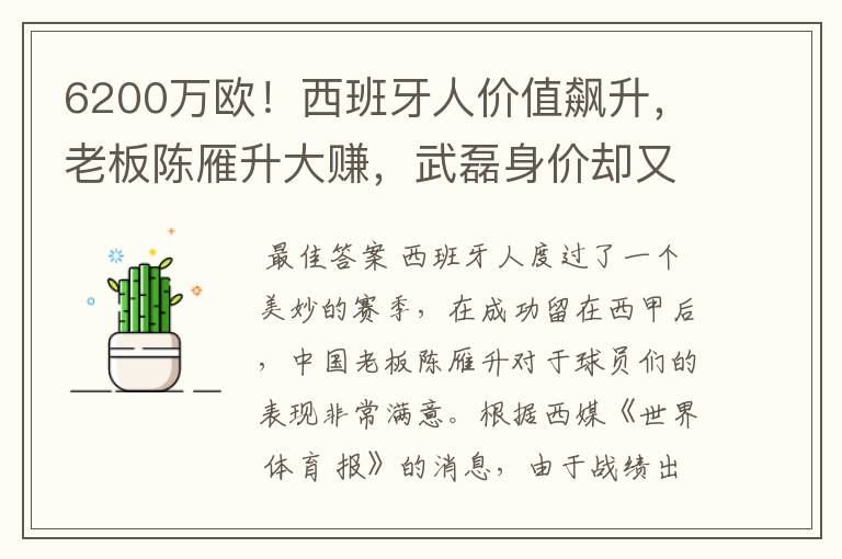 6200万欧!西班牙人价值飙升,老板陈雁升大赚,武磊身价却又缩水