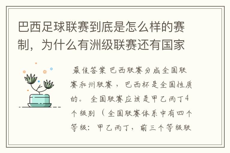 巴西足球联赛到底是怎么样的赛制,为什么有洲级联赛还有国家联赛,虽然还参加南美联赛,赛事这么忙怎么比
