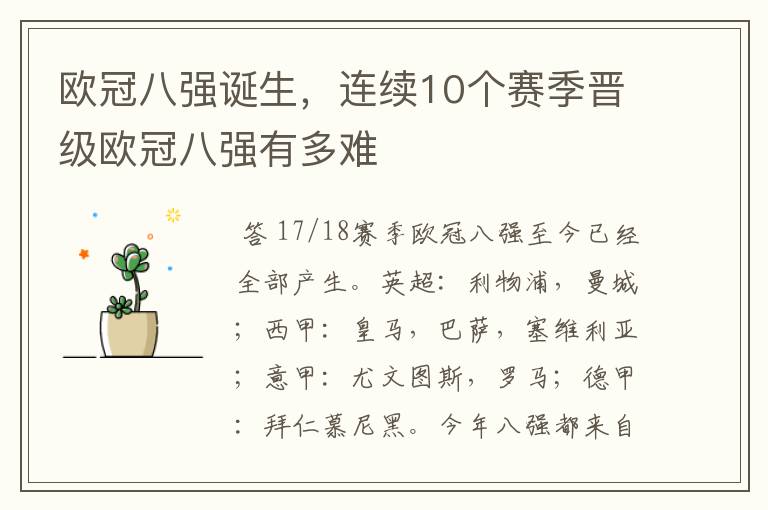 欧冠八强诞生,连续10个赛季晋级欧冠八强有多难