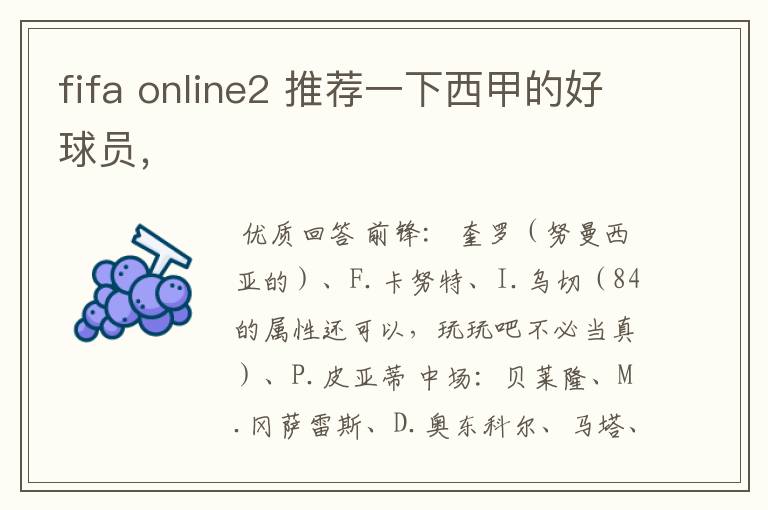 fifa online2 推荐一下西甲的好球员,
