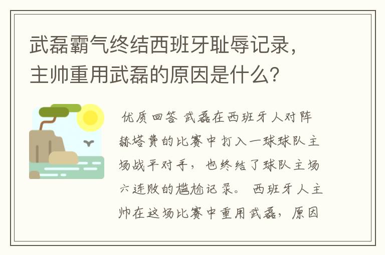 武磊霸气终结西班牙耻辱记录，主帅重用武磊的原因是什么？