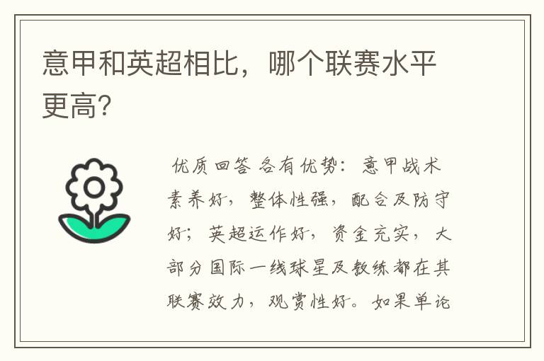意甲和英超相比，哪个联赛水平更高？