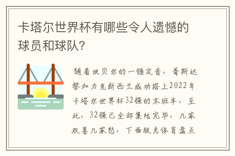 卡塔尔世界杯有哪些令人遗憾的球员和球队?