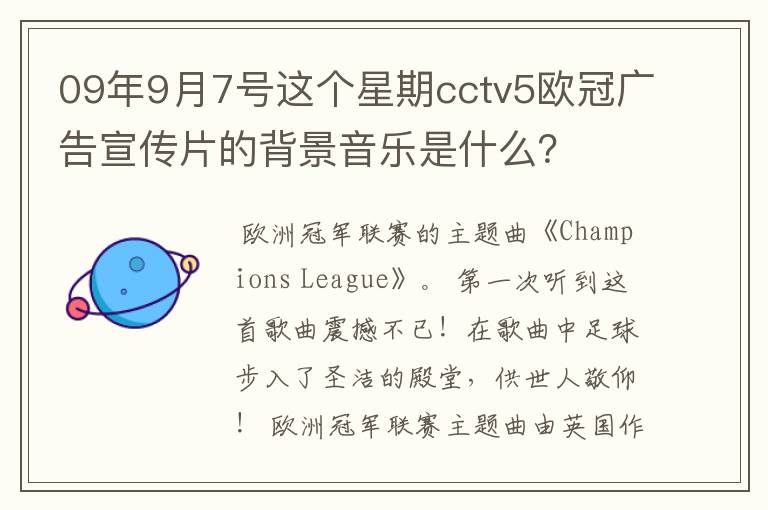 09年9月7号这个星期cctv5欧冠广告宣传片的背景音乐是什么?