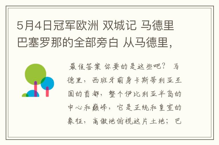 5月4日冠军欧洲 双城记 马德里巴塞罗那的全部旁白 从马德里,西班牙前身卡斯蒂利亚王国的首都到我们的人生