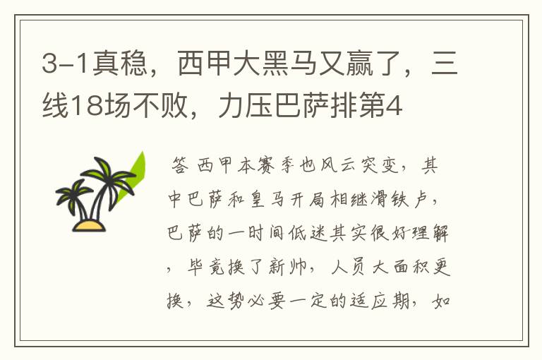 3-1真稳,西甲大黑马又赢了,三线18场不败,力压巴萨排第4