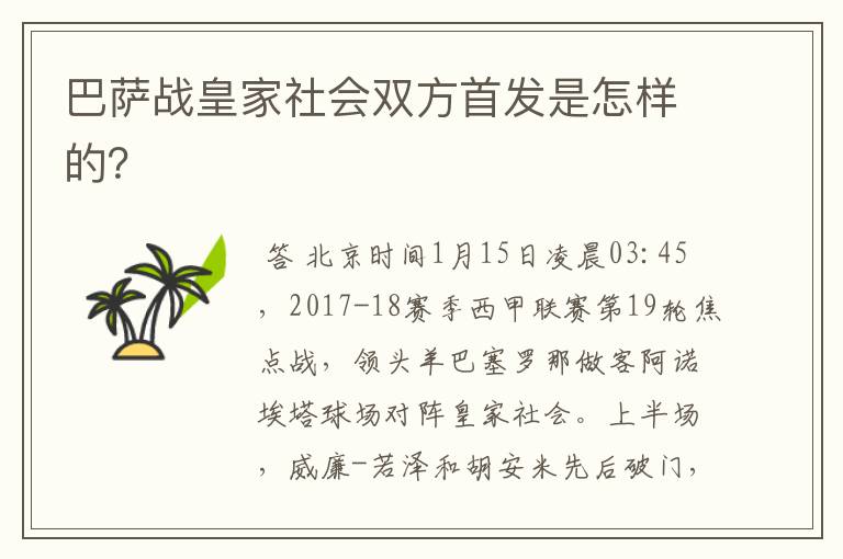 巴萨战皇家社会双方首发是怎样的?