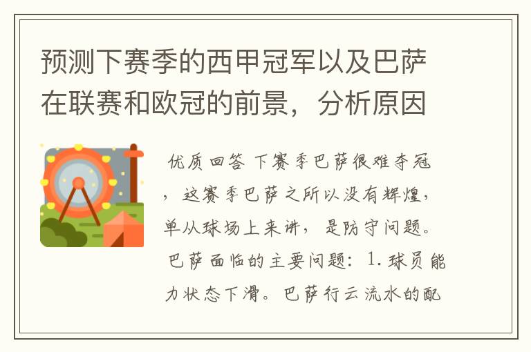 预测下赛季的西甲冠军以及巴萨在联赛和欧冠的前景,分析原因,骂街者必举报