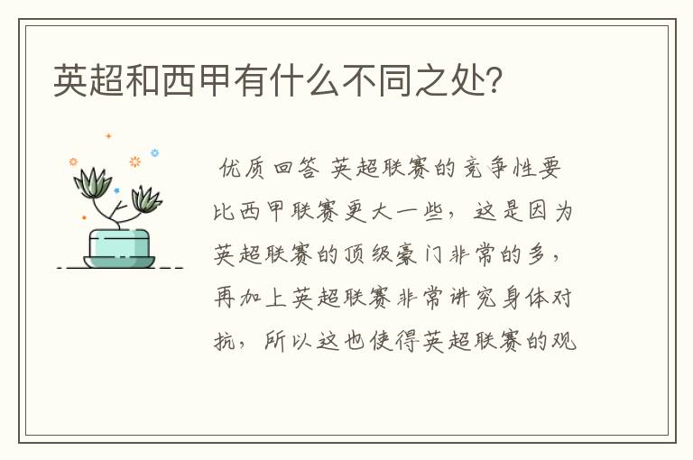英超和西甲有什么不同之处?