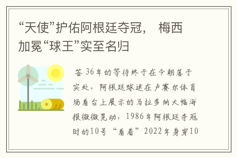 “天使”护佑阿根廷夺冠, 梅西加冕“球王”实至名归