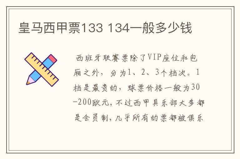 皇马西甲票133 134一般多少钱