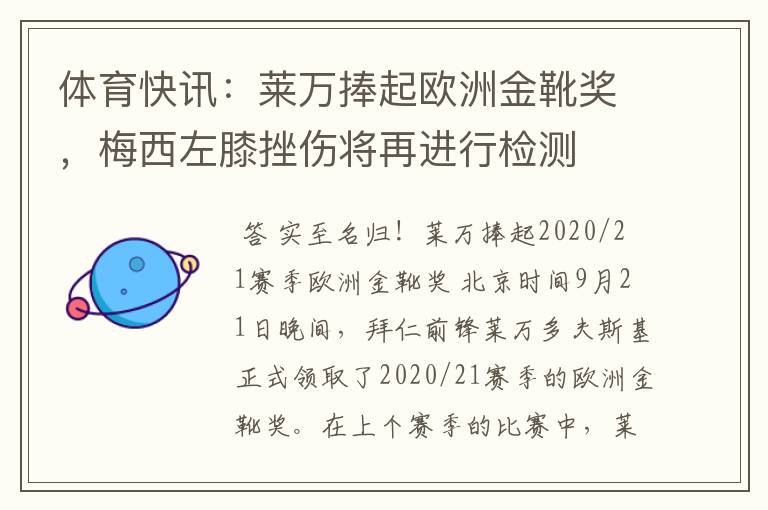 体育快讯:莱万捧起欧洲金靴奖,梅西左膝挫伤将再进行检测