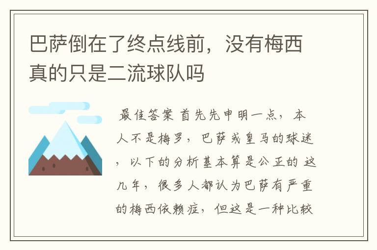 巴萨倒在了终点线前,没有梅西真的只是二流球队吗