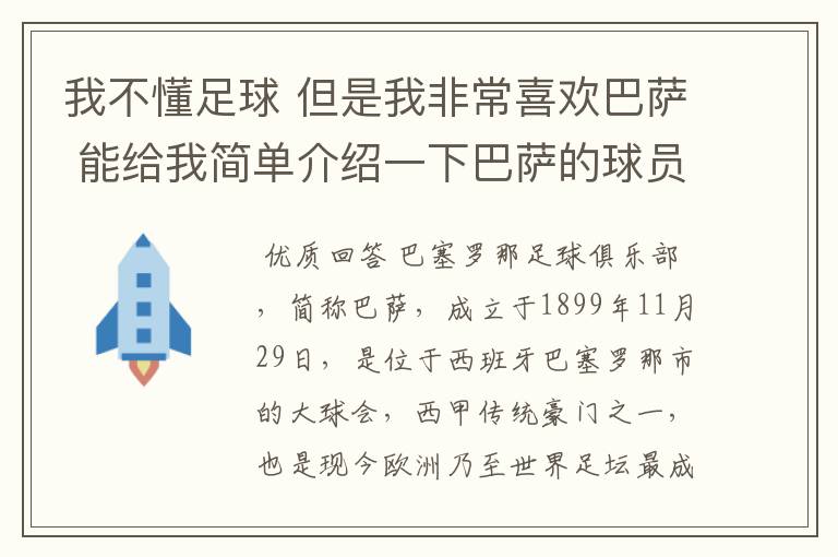 我不懂足球 但是我非常喜欢巴萨 能给我简单介绍一下巴萨的球员 还有他们的战绩吗?