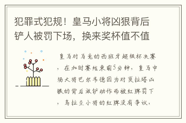 犯罪式犯规!皇马小将凶狠背后铲人被罚下场,换来奖杯值不值得?