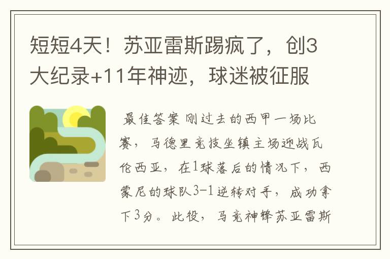 短短4天!苏亚雷斯踢疯了,创3大纪录+11年神迹,球迷被征服