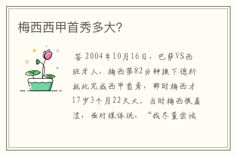 梅西西甲首秀多大?