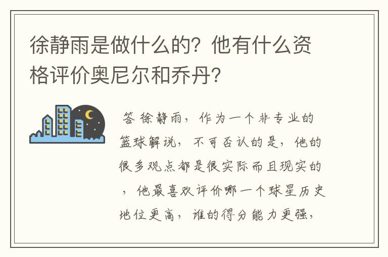 徐静雨是做什么的?他有什么资格评价奥尼尔和乔丹?