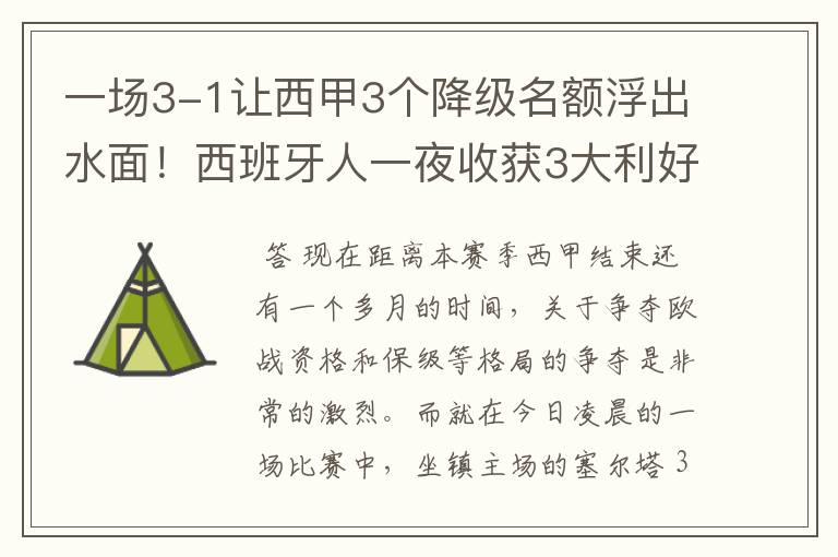 一场3-1让西甲3个降级名额浮出水面!西班牙人一夜收获3大利好