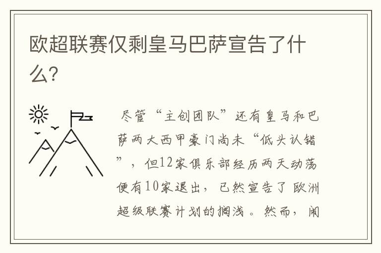 欧超联赛仅剩皇马巴萨宣告了什么?