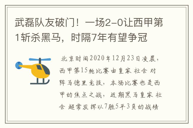 武磊队友破门!一场2-0让西甲第1斩杀黑马,时隔7年有望争冠