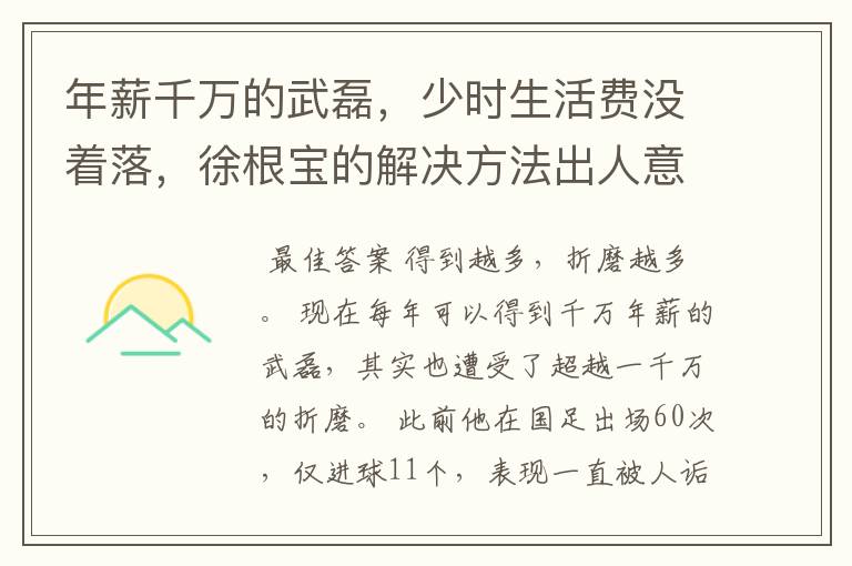年薪千万的武磊,少时生活费没着落,徐根宝的解决方法出人意料