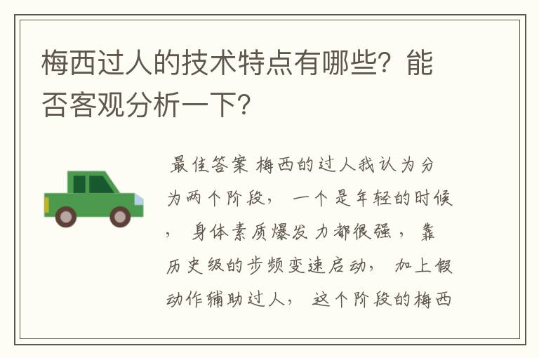 梅西过人的技术特点有哪些?能否客观分析一下?