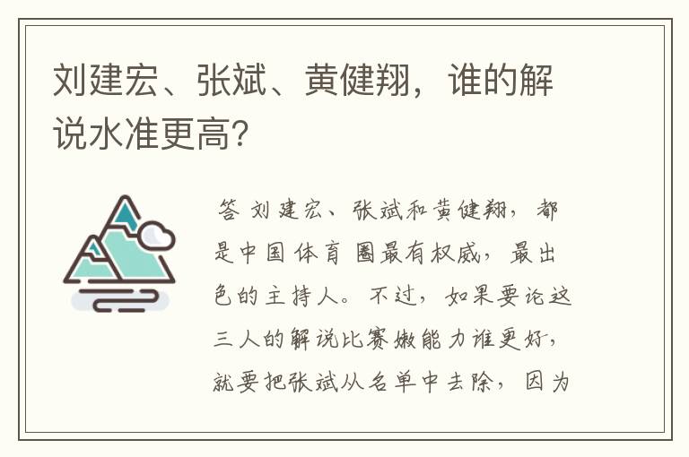 刘建宏、张斌、黄健翔,谁的解说水准更高?