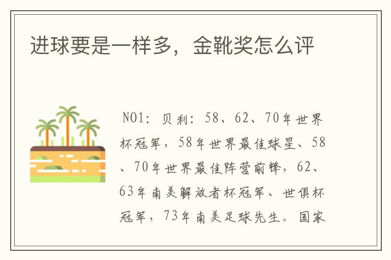 进球要是一样多,金靴奖怎么评
