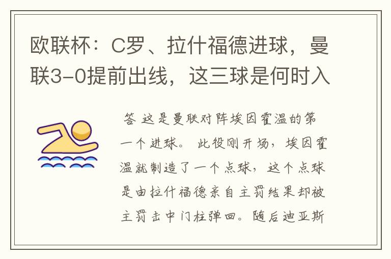 欧联杯:C罗、拉什福德进球,曼联3-0提前出线,这三球是何时入网的?