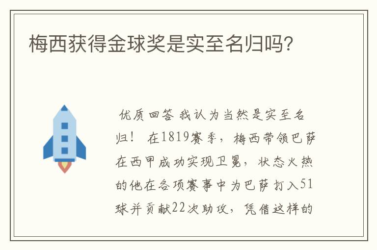 梅西获得金球奖是实至名归吗?